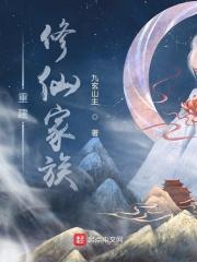 重建修仙家族 九玄山主百度百科