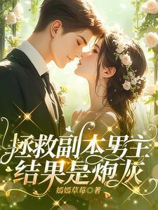 拯救炮灰男神(穿书)