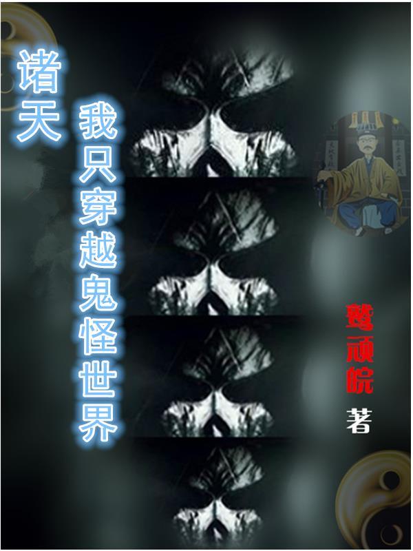 诸天鬼差