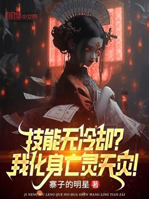 技能无冷却?我化身亡灵天灾!无弹窗最新章节