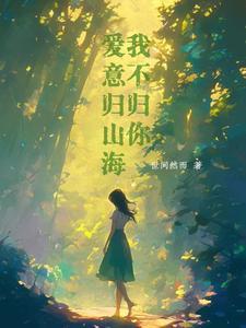 落日归山海 山海藏爱意 爱意随风起 风止意难平