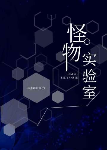 怪物实验室模拟器安装