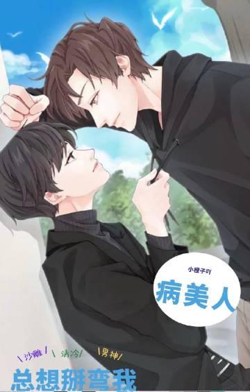 病美人总想掰弯我by