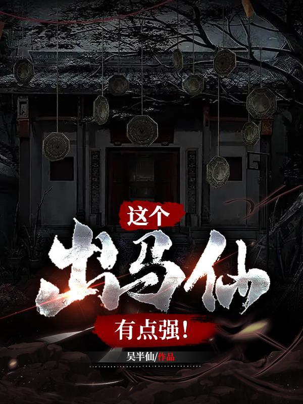 这个出马仙有点强沈星秘密