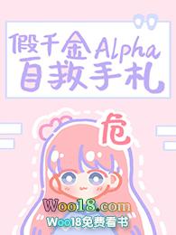 假千金的alpha自救手札