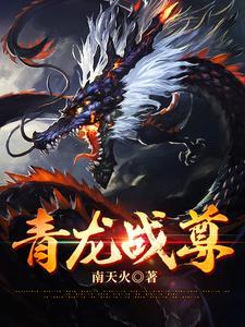 青龙战尊短剧