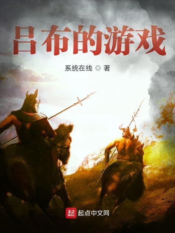 吕布游戏解说视频