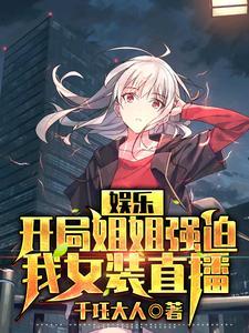 开局睡姐姐