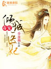 毒宠倾城妃全文免费阅读
