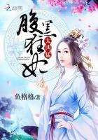 极品废材腹黑狂妃太凶猛无弹窗