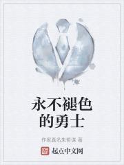 电影永不褪色简介