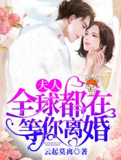全球都在等你离婚无弹窗全文免费阅读