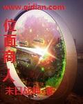 位面商人无cp文