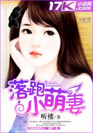落跑萌妻拐回家落跑甜妻拐回家