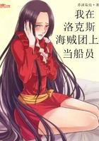 我在洛克斯海贼团上当船员笔趣阁