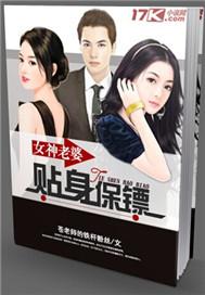 美女总裁老婆的贴身保镖