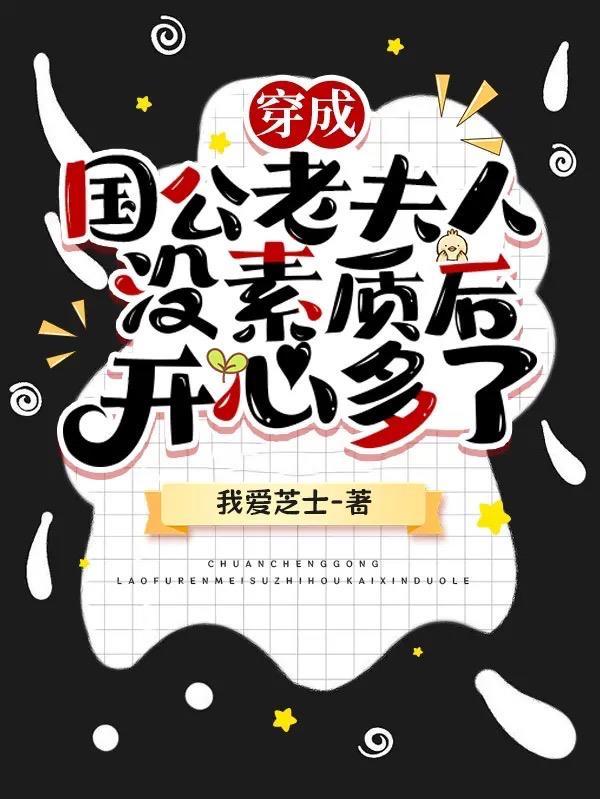穿成国公老夫人没素质后开心多了无弹窗