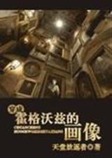 穿成霍格沃兹的画像肉