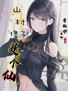 山村傻子香有点