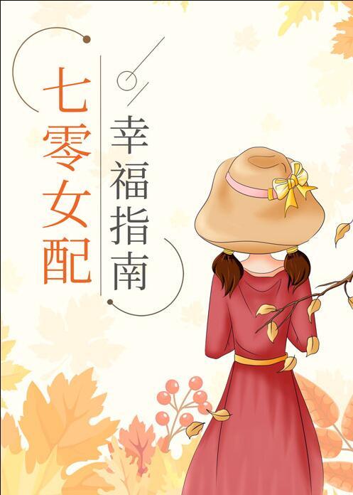 七零女配幸福指南by舒书书