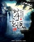 妙手玄医为什么不更新了