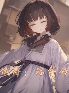 琼华是谁扮演的