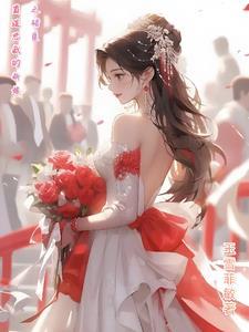 霸道总裁的新妻免费阅读
