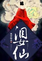 泪女仙全文