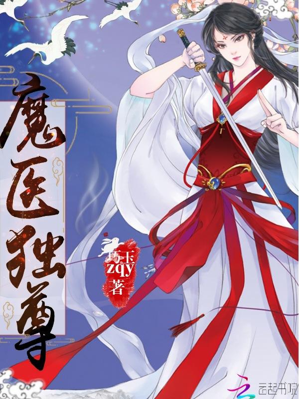 魔医相师之独宠萌妃全文免费阅读