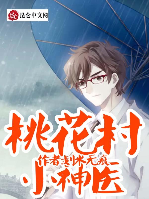 桃花村小神医 划水无痕百度