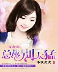 一夜欢宠总裁你好狠