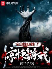 全球加载了惊悚游戏百度百科