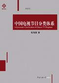 中国电视节目分类体系张海潮