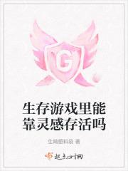 能生存的游戏是什么