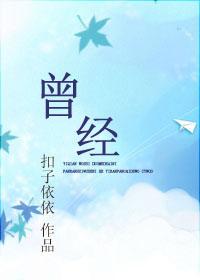 曾经真的以为人生就这样了歌名是什么