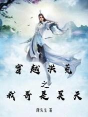 洪荒之我是昊天大帝