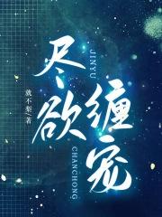 尽情缠绵的意思