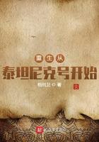 重生从泰坦尼克号开始晋江