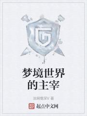 梦境世界大突击国语