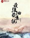 最强抽奖系统免费阅读