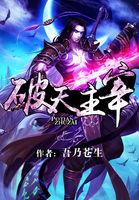 破天主宰