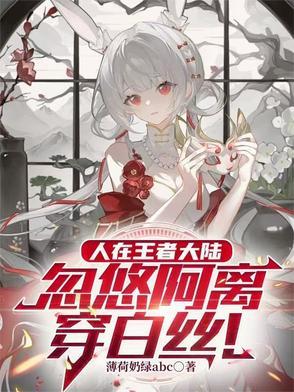 人在王者大陆,忽悠阿离穿白丝