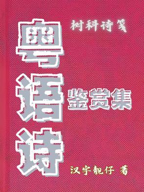 粤语诗鉴赏集
